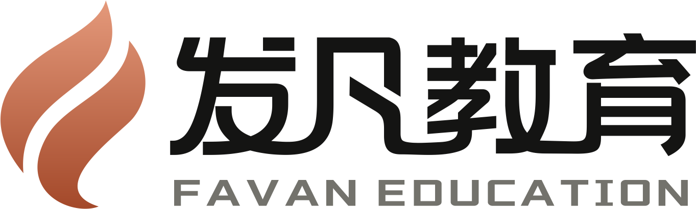 发凡教育 FAVAN EDUCATION